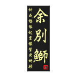 余別鰤。約３０×９０センチ　【神威櫓縁起豊穣繁栄祈願】１００年保存キャンバス キャンバスプリント