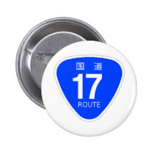 国道1７号線ー国道標識 缶バッジ