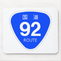国道 92 号線ー国道標識 マウスパッド