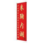 朱鞠内湖　【神威櫓釈古潭縁起豊穣繁栄祈願】１００年保存キャンバス ギャラリー張りキャンバス