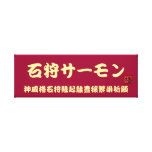 石狩の鮭　　【石狩サーモン】　縁起鮭祈願 ギャラリー張りキャンバス