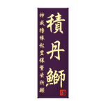 積丹鰤。約３０×９０センチ　【神威櫓縁起豊穣繁栄祈願】１００年保存キャンバス 張りキャンバスプリント