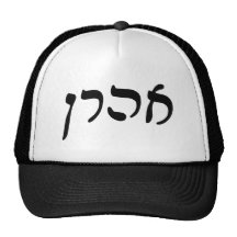 Aharon - roteiro de Rashi do hebraico Boné