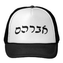 Avraham (Abraham) - roteiro de Rashi do hebraico Bonés