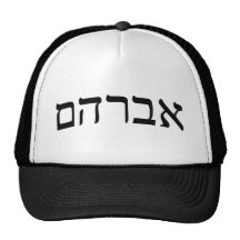 Avraham (Abraham) - rotulação hebréia do bloco Boné