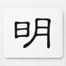Caráter chinês: ming, significando: brilhante, sáb mousepads