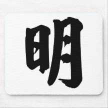 Caráter chinês: ming, significando: brilhante, sáb mousepad