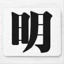 Caráter chinês: ming, significando: brilhante, sáb mousepad