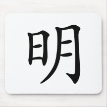 Caráter chinês: ming, significando: brilhante, sáb mouse pad
