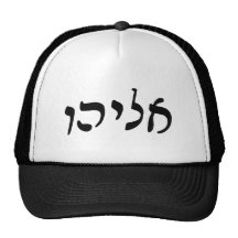 Eliahu, Eliyahu (Elijah) - roteiro de Rashi do heb Bonés