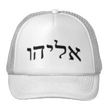 Eliahu, Eliyahu (Elijah) - rotulação hebréia do bl Boné