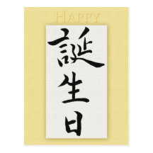 Feliz aniversario no Kanji japonês Cartões Postais