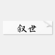 Joseph In Japanese is バンパーステッカー