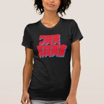 Lugar do Banzai seu melhor agora! Texto vermelho Tshirt