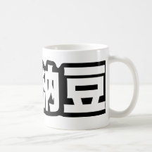 Mim caneca de Natto do coração