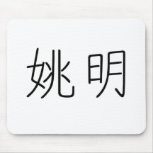 Nome chinês de Yao Ming Mousepad