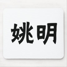 Nome chinês de Yao Ming Mousepad