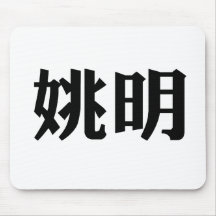 Nome chinês de Yao Ming Mousepads