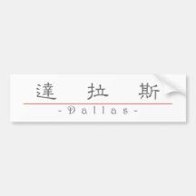Nome chinês para Dallas 22326_2.pdf Adesivos