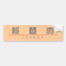 Nome chinês para Joseph 20664_0.pdf Adesivos