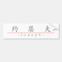 Nome chinês para Joseph 20664_1.pdf Adesivo