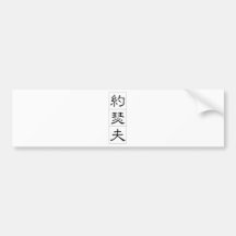 Nome chinês para Joseph 20664_2.pdf Adesivos