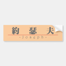 Nome chinês para Joseph 20664_3.pdf Adesivo