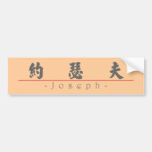 Nome chinês para Joseph 20664_4.pdf Adesivo
