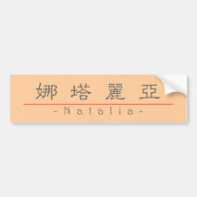 Nome chinês para Natalia 21107_2.pdf Adesivo