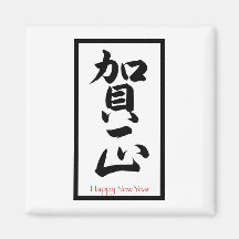 O feliz ano novo no japonês - preto imã de geladeira