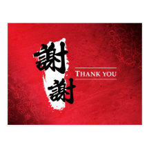 Obrigado - chinês cartão postal
