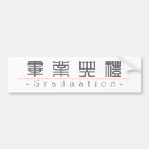 Palavra chinesa para a graduação 10159_0.pdf adesivos