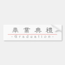 Palavra chinesa para a graduação 10159_2.pdf adesivo