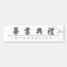 Palavra chinesa para a graduação 10159_4.pdf adesivos