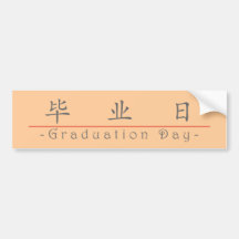 Palavra chinesa para o dia de graduação 10160_1.pd adesivo