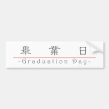 Palavra chinesa para o dia de graduação 10160_2.pd adesivo