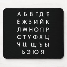 russo-alfabeto mousepad