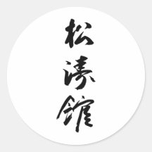 Shotokan na caligrafia japonesa - karaté Japão Adesivo