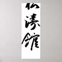 Shotokan no poster japonês do karaté da caligrafia
