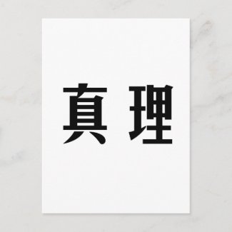 Símbolo chinês para a verdade cartões postais