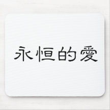 Símbolo chinês para o amor eterno mouse pads