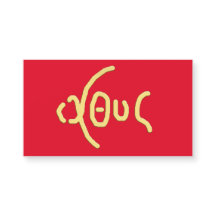 Ι Χ Υ Σ (ICHTHYS) Santa Placa