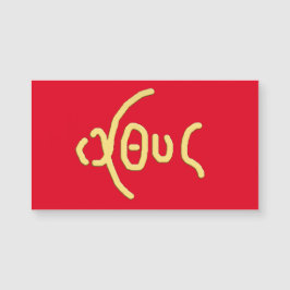 Ι Χ Υ Σ (ICHTHYS) Santa Placa