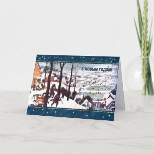 С Н в ы м Г о д о о м. Cartão de Férias em Russo
