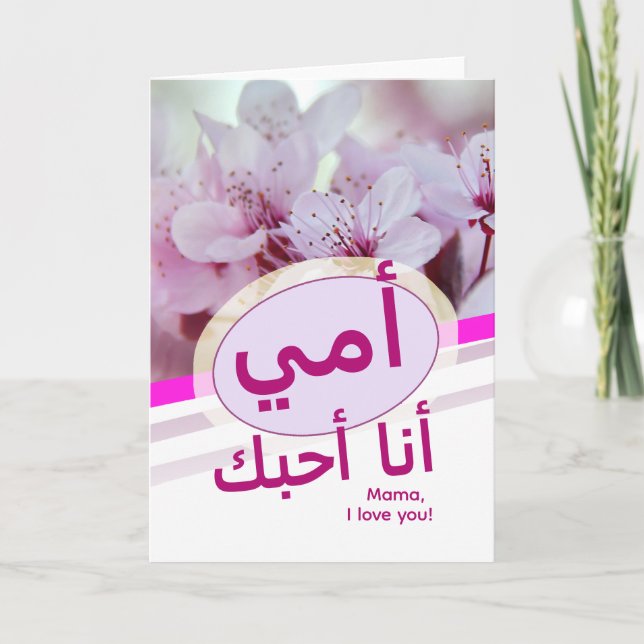 أ م ، أ ن ا أ ح ب ك ي Cartão para Mães em Árabe (Frente)
