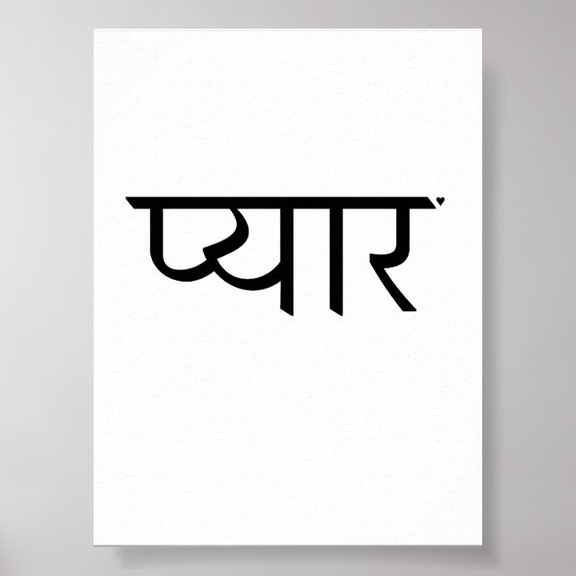 प्यार - valentine typography poster (Frente)