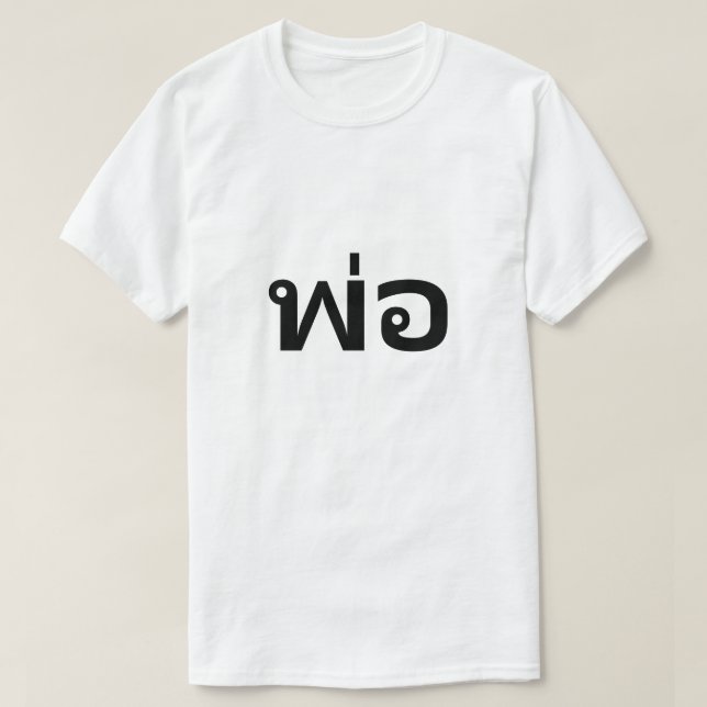 พ่ อ pai na camiseta tailandesa (Frente do Design)