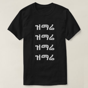 ዝ ማ ሬ - Cante na Camisa Amárica