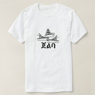 ጀ ል ባ - Barco na Camiseta Amharic
