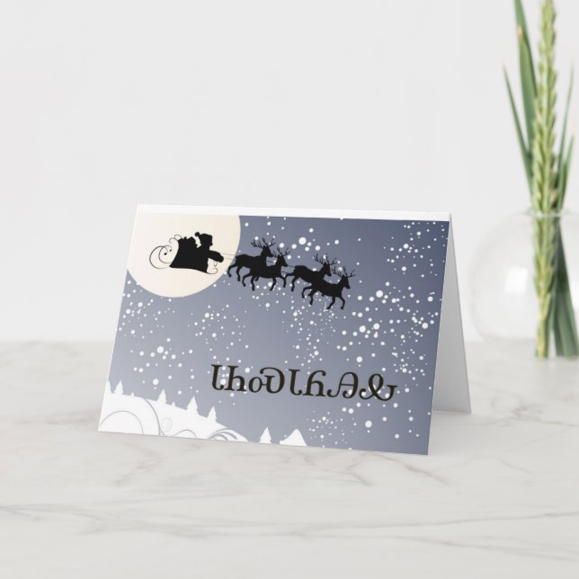 ᏣᎳᎩᏓᏂᏍᏓᏲᎯᎲ Cherokee do cartão de Natal (Frente)